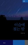 이슬에 젖는 밤 | 이원문 - 교보문고