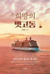 희망의 뱃고동 | 이성규 - 교보문고