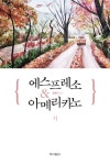 에스프레소 아메리카노: 시 | 정훈진 - 교보문고 에스프레소  아메리카노: 시 | 정훈진 - 교보문고