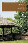 초가의 뜰 | 이원문 - 교보문고
