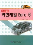 커먼레일 Euro-6 | 조성철 - 교보문고