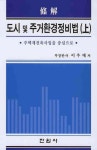 도시 및 주거환경정비법(상) | 이우재 - 교보문고
