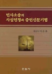 민사소송의 사실인정과 증인신문기법 | 이순동 - 교보문고
