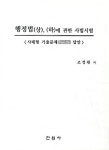 행정법(상)(하)에 관한 사법시험 사례형 기출문제 답안 | 조정환 - 교보문고