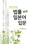 법률일본어입문 | 김현주 - 교보문고