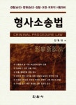형사소송법 | 김원찬 - 교보문고
