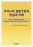 우리나라 협동조합의 현실과 미래 | 윤해진 - 교보문고
