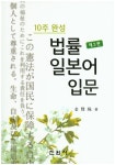 법률 일본어 입문 | 김현주 - 교보문고