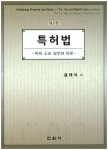 특허법 | 윤태식 - 교보문고