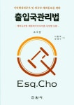 출입국관리법 | 조국현 - 교보문고