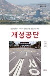 개성공단 | 김병로 - 교보문고