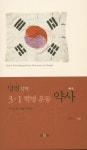 당진지역 3·1혁명 운동 약사 | 김학로 - 교보문고