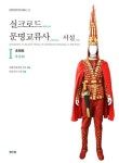 실크로드 문명교류사 서설 1: 초원로 | 박천수 - 교보문고