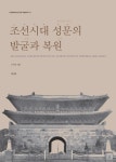 조선시대 성문의 발굴과 복원 | 조원창 - 교보문고