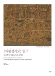태평성시도 연구 | 이수미 - 교보문고