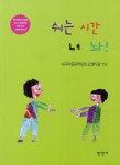 쉬는 시간 내 놔 | 대구아동문학모임 강생이똥 - 교보문고
