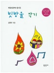 빗방울 악기 | - 교보문고