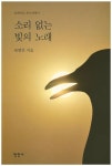 소리 없는 빛의 노래 | 유병찬 - 교보문고