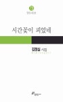 시간꽃이 피었네 | 김정실 - 교보문고