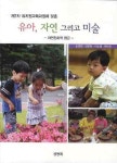 유아 자연 그리고 미술(제7차 유치원교육과정에 맞춘)(자연친화적 접근) | 김영연 - 교보문고