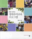 생태유아교육 프로그램 | 하정연 - 교보문고