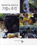 그림과 조각 | 중앙대학교 사범대학 부속유치원 - 교보문고