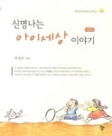 신명나는 아이 세상 이야기 | 하정연 - 교보문고