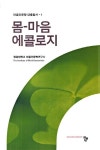 몸 마음 에콜로지 | 원광대학교 마음인문학연구소 - 교보문고