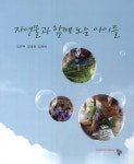 자연물과 함께 노는 아이들 | 김은주 - 교보문고