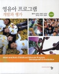 영유아 프로그램 개발과 평가 | 황해익 - 교보문고