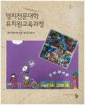 명지전문대학 유치원교육과정 | 명지전문대학 부속 명지유치원 - 교보문고