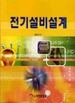 전기설비설계 | 원용규 - 교보문고