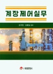 계장제어실무 | 김규정 - 교보문고