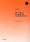 교육 노동시장 연계 강화를 위한 새 정부 중점 추진과제 | 채창균 - 교보문고