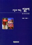 그림으로 배우는 일본어 | 이재성 - 교보문고