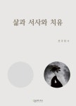 삶과 서사와 치유 | 선주원 - 교보문고