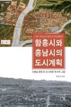 함흥시와 흥남시의 도시계획 | 신동삼 - 교보문고