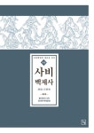 사비백제사 2: 불국토의 나라 유려한 백제 문화 | 부여군/사비백제사 편찬위원회 - 교보문고