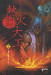 열화대공 2 | 동해 - 교보문고