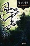 풍운세류 2 | 운백 - 교보문고