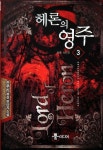 헤론의 영주 3: 폭풍 속으로 | 한우리 - 교보문고