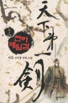 천하제일검 7(완결) | 여혼 - 교보문고