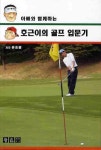 호근이의 골프 입문기 | 유승원 - 교보문고