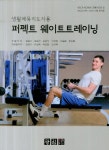 퍼펙트 웨이트트레이닝(생활체육지도자용) | 임완기 - 교보문고