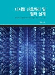 디지털 신호처리 및 필터 설계 | 정슬 - 교보문고