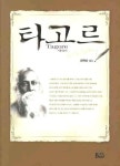 타고르 에세이 | 라빈드라나드 타고르 - 교보문고