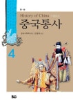 중국통사 4: 명 청 | 중국사학회 - 교보문고