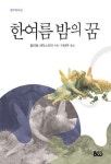 한여름 밤의 꿈 | 윌리엄 셰익스피어 - 교보문고