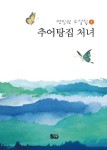 추어탕집 처녀 | 정진권 - 교보문고