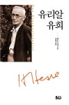 유리알 유희 | 헤르만 헤세 - 교보문고